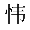 𫹴汉字