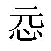 𫹵汉字