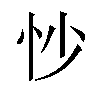 𫹶汉字