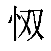 𫹷汉字