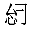 𫹸汉字