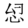 𫹹汉字