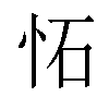 𫹺汉字