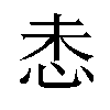 𫹻汉字