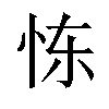 𫹼汉字