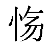 𫹽汉字