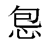 𫹾汉字