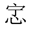 𫹿汉字