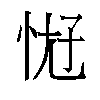 𫺀汉字