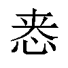 𫺁汉字