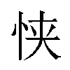 𫺂汉字