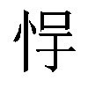 𫺃汉字