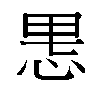 𫺄汉字