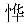 𫺆汉字