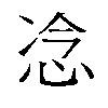 𫺇汉字