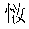 𫺈汉字