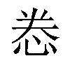 𫺉汉字