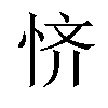 𫺊汉字