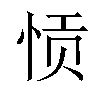 𫺌汉字