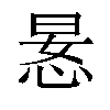 𫺍汉字