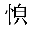 𫺏汉字