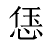 𫺑汉字