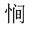 𫺒汉字