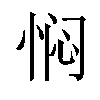 𫺓汉字