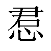 𫺔汉字