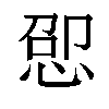 𫺕汉字