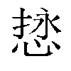 𫺖汉字