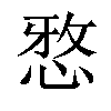 𫺗汉字