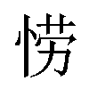 𫺘汉字