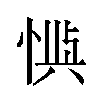 𫺙汉字