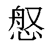 𫺚汉字