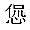 𫺛汉字