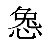 𫺜汉字