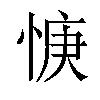 𫺝汉字