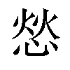 𫺞汉字