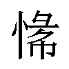 𫺟汉字