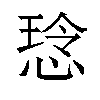 𫺡汉字