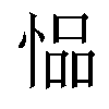 𫺢汉字