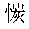 𫺣汉字