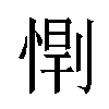 𫺥汉字