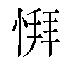 𫺨汉字