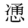 𫺩汉字