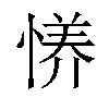 𫺪汉字