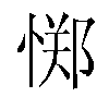 𫺫汉字