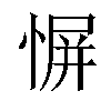 𫺬汉字