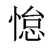 𫺭汉字